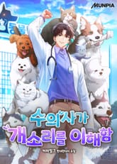 수의사가 개소리를 이해함 표지 이미지