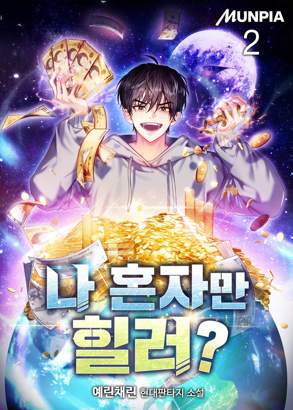 나 혼자만 힐러? 2권