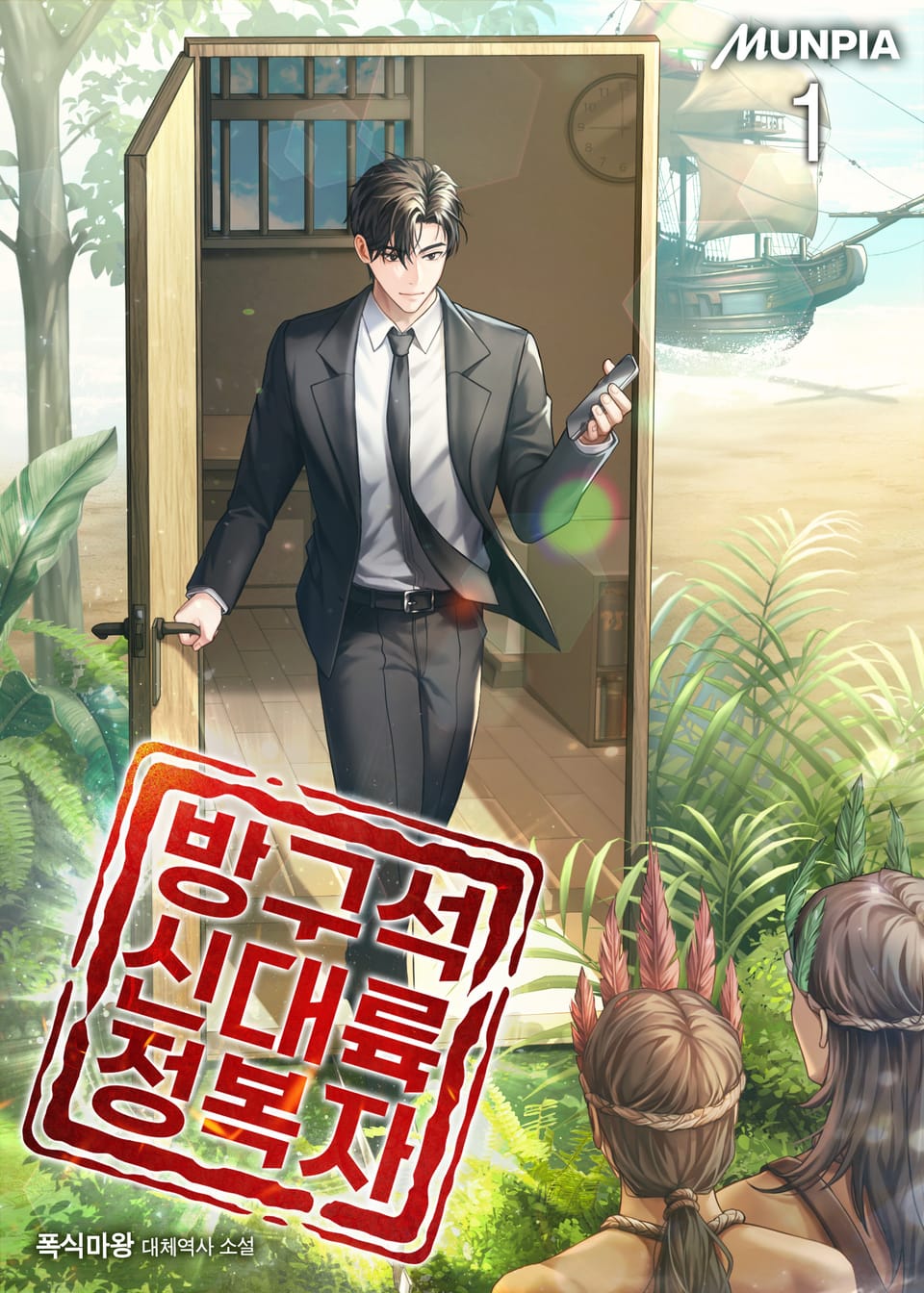 방구석 신대륙 정복자 1권