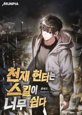 천재 헌터는 스킬이 너무 쉽다 표지 이미지