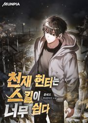 천재 헌터는 스킬이 너무 쉽다