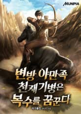 변방 야만족 천재기병은 복수를 꿈꾼다 표지 이미지