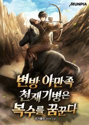 변방 야만족 천재기병은 복수를 꿈꾼다