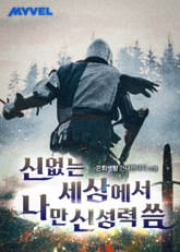 신 없는 세상에서 나만 신성력 씀 표지 이미지