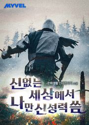 신 없는 세상에서 나만 신성력 씀