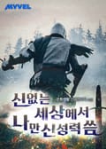 신 없는 세상에서 나만 신성력 씀 11화
