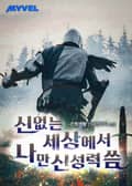 신 없는 세상에서 나만 신성력 씀 14화