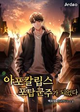 아포칼립스 포탑 군주가 되었다 표지 이미지