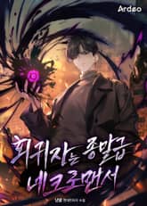 회귀자는 종말급 네크로맨서 표지 이미지