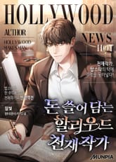 돈 쓸어 담는 할리우드 천재작가 표지 이미지