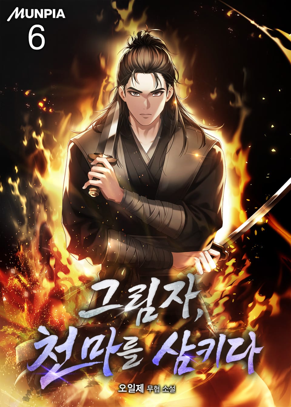 그림자, 천마를 삼키다 6권