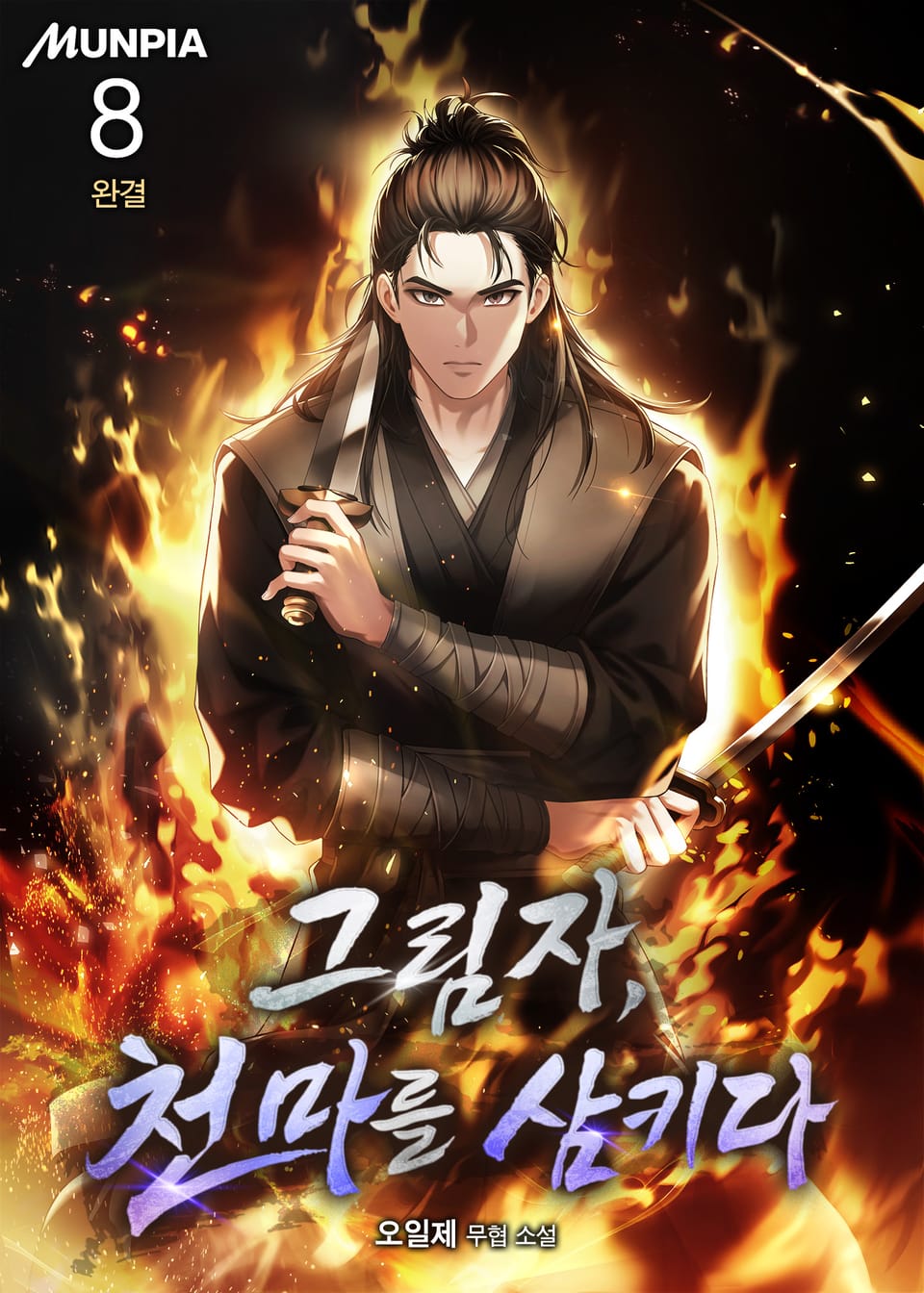 그림자, 천마를 삼키다 8권 (완결)