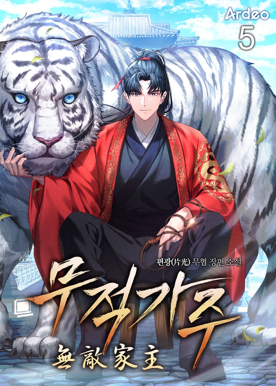 무적가주 (無敵家主) 5권