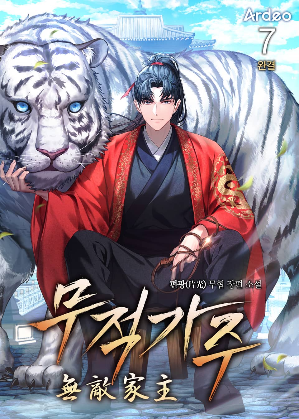 무적가주 (無敵家主) 7권 (완결)