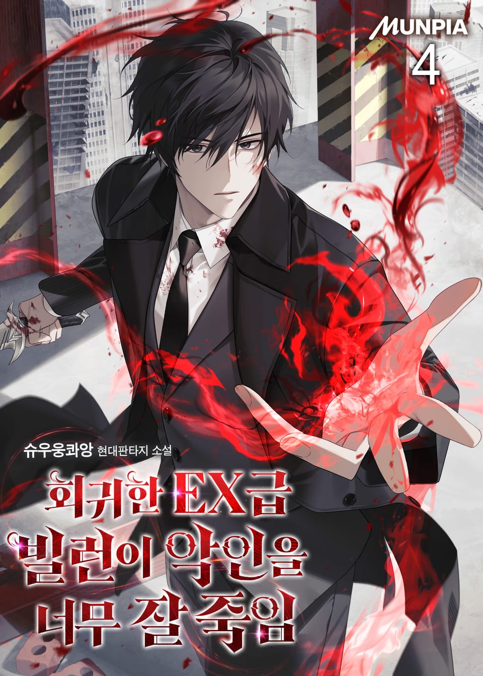 회귀한 EX급 빌런이 악인을 너무 잘 죽임 4권