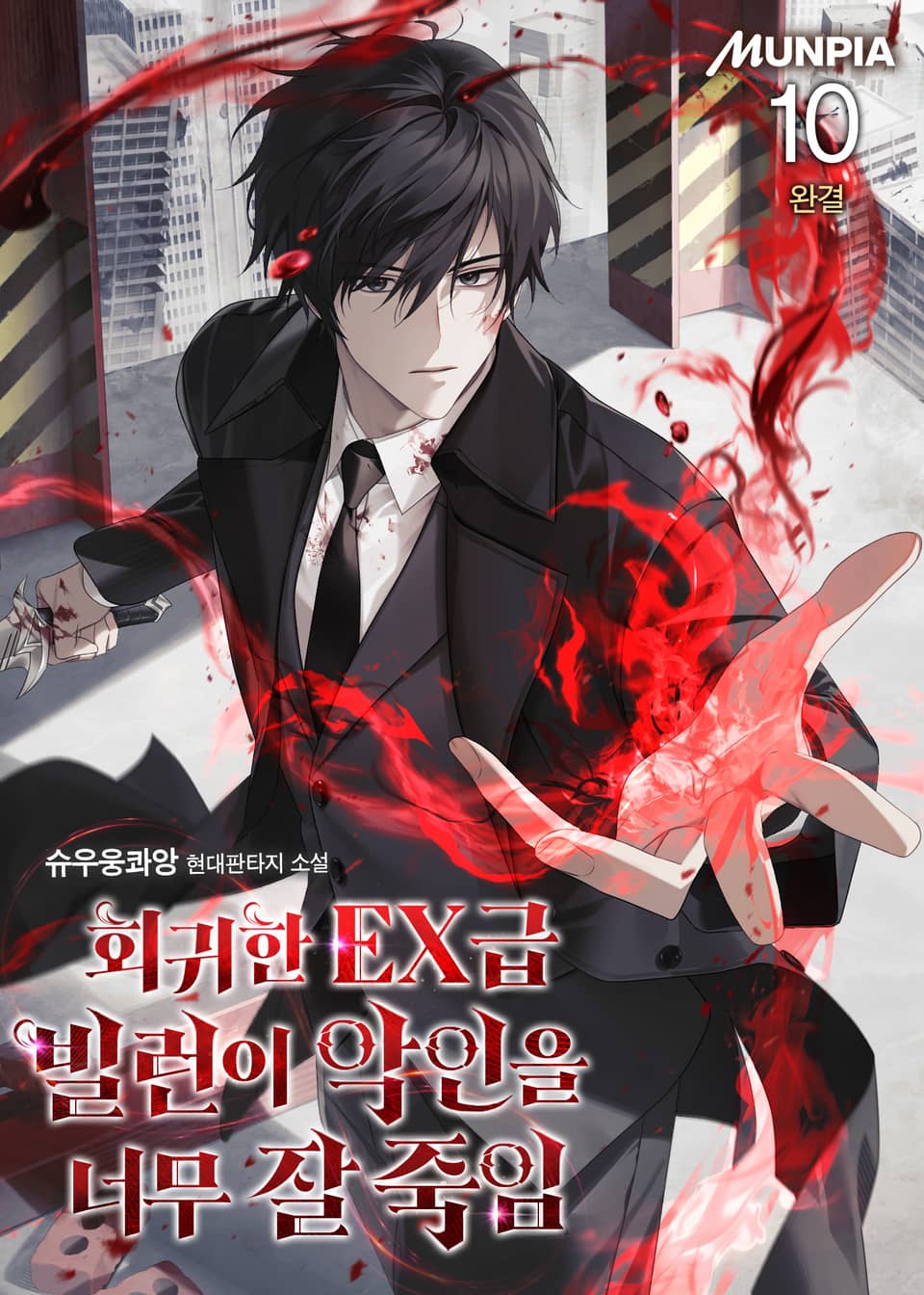 회귀한 EX급 빌런이 악인을 너무 잘 죽임 10권 (완결)