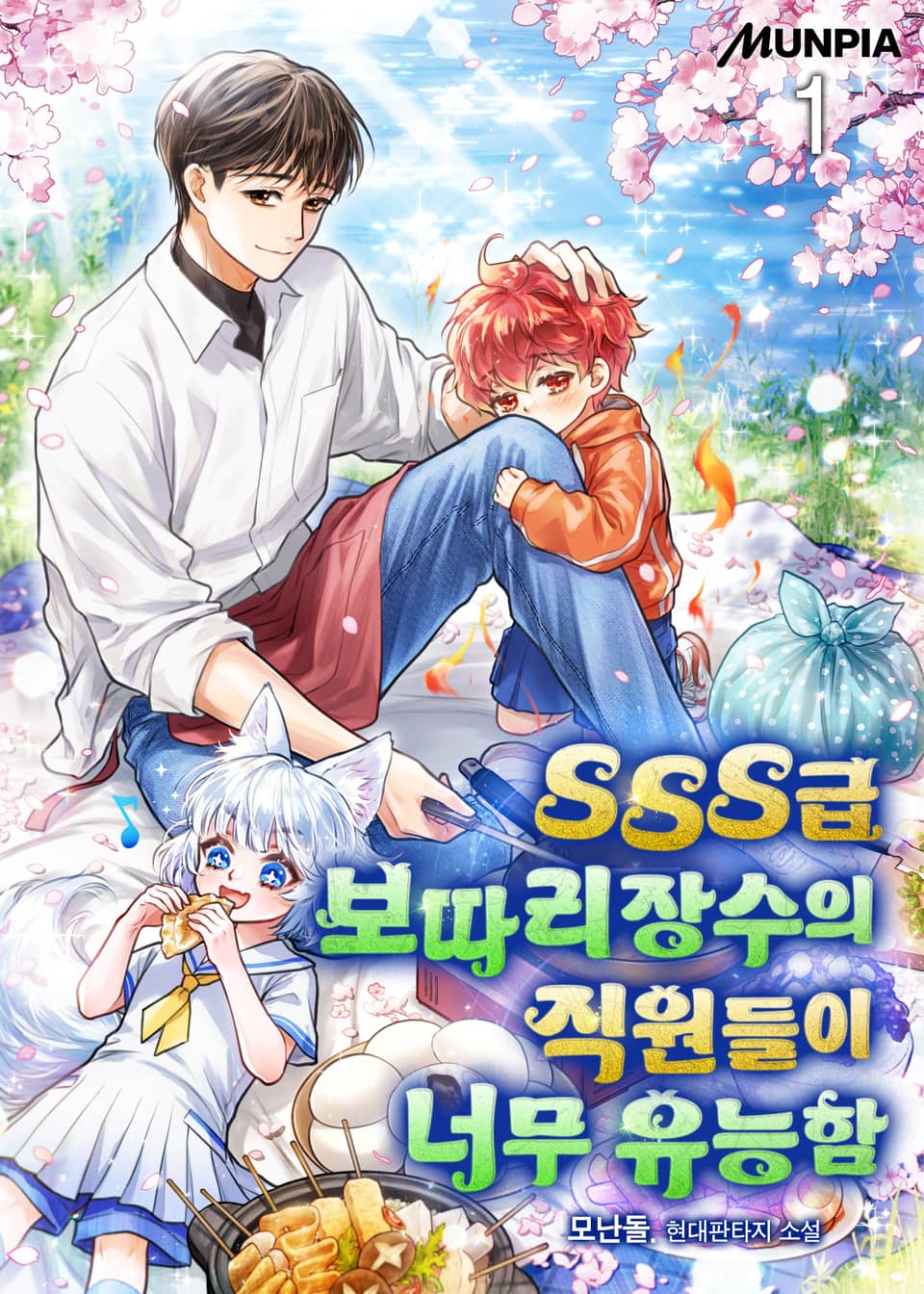 SSS급 보따리장수의 직원들이 너무 유능함 1권