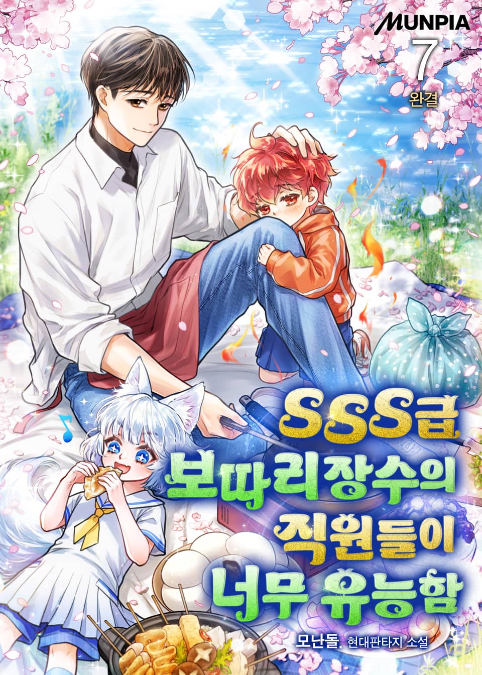 SSS급 보따리장수의 직원들이 너무 유능함 7권 (완결)