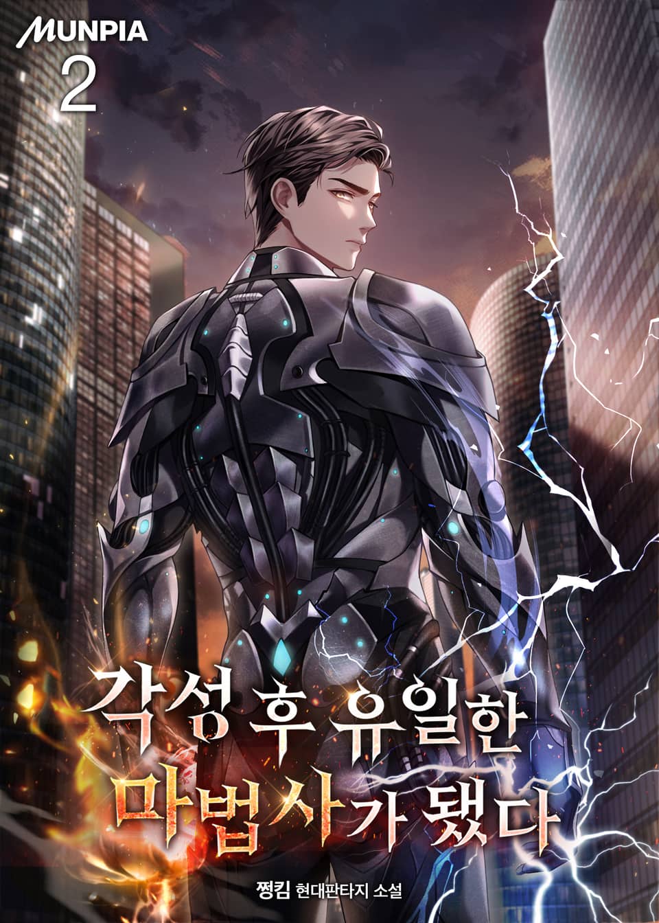 각성 후 유일한 마법사가 됐다 2권