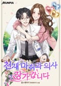 천재 마취과 의사 장가갑니다 1화