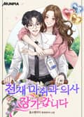 천재 마취과 의사 장가갑니다 8화