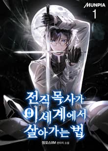 전직 목사가 이세계에서 살아가는 법