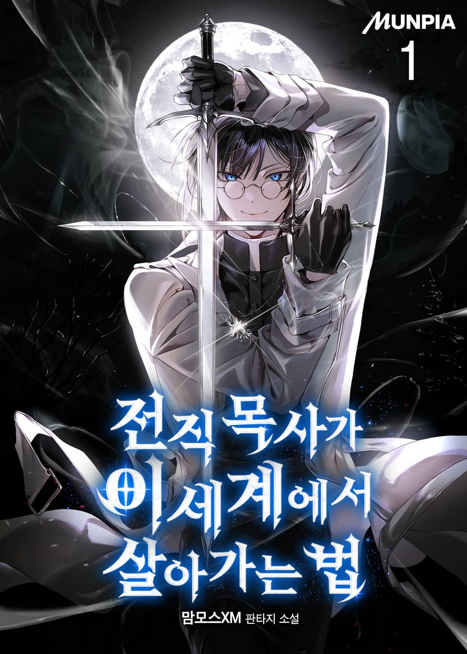 전직 목사가 이세계에서 살아가는 법 1권