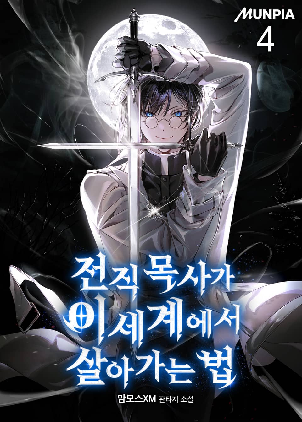 전직 목사가 이세계에서 살아가는 법 4권