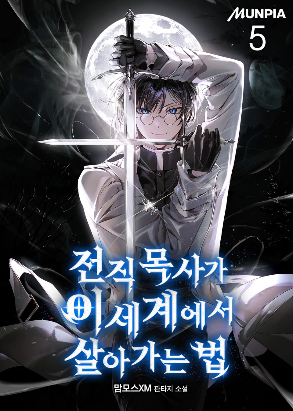 전직 목사가 이세계에서 살아가는 법 5권