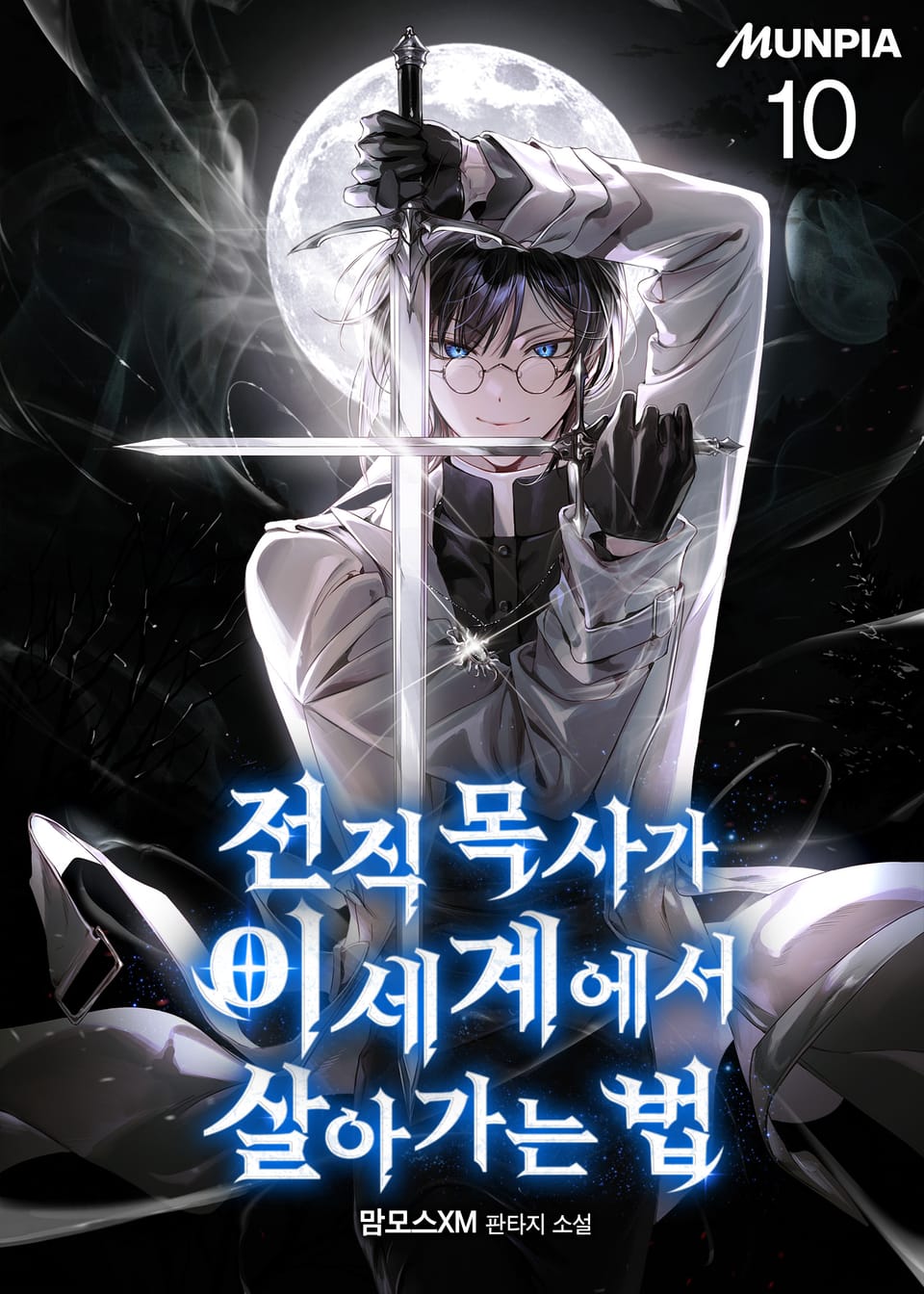 전직 목사가 이세계에서 살아가는 법 10권