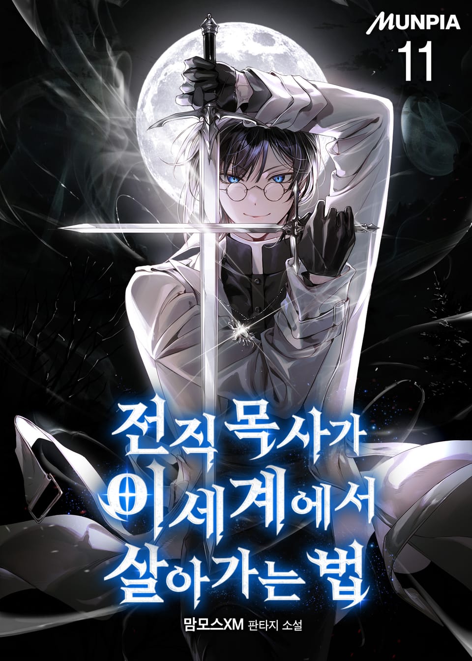 전직 목사가 이세계에서 살아가는 법 11권