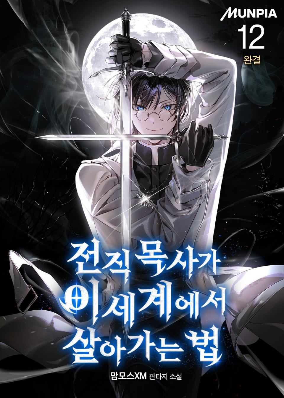 전직 목사가 이세계에서 살아가는 법 12권 (완결)