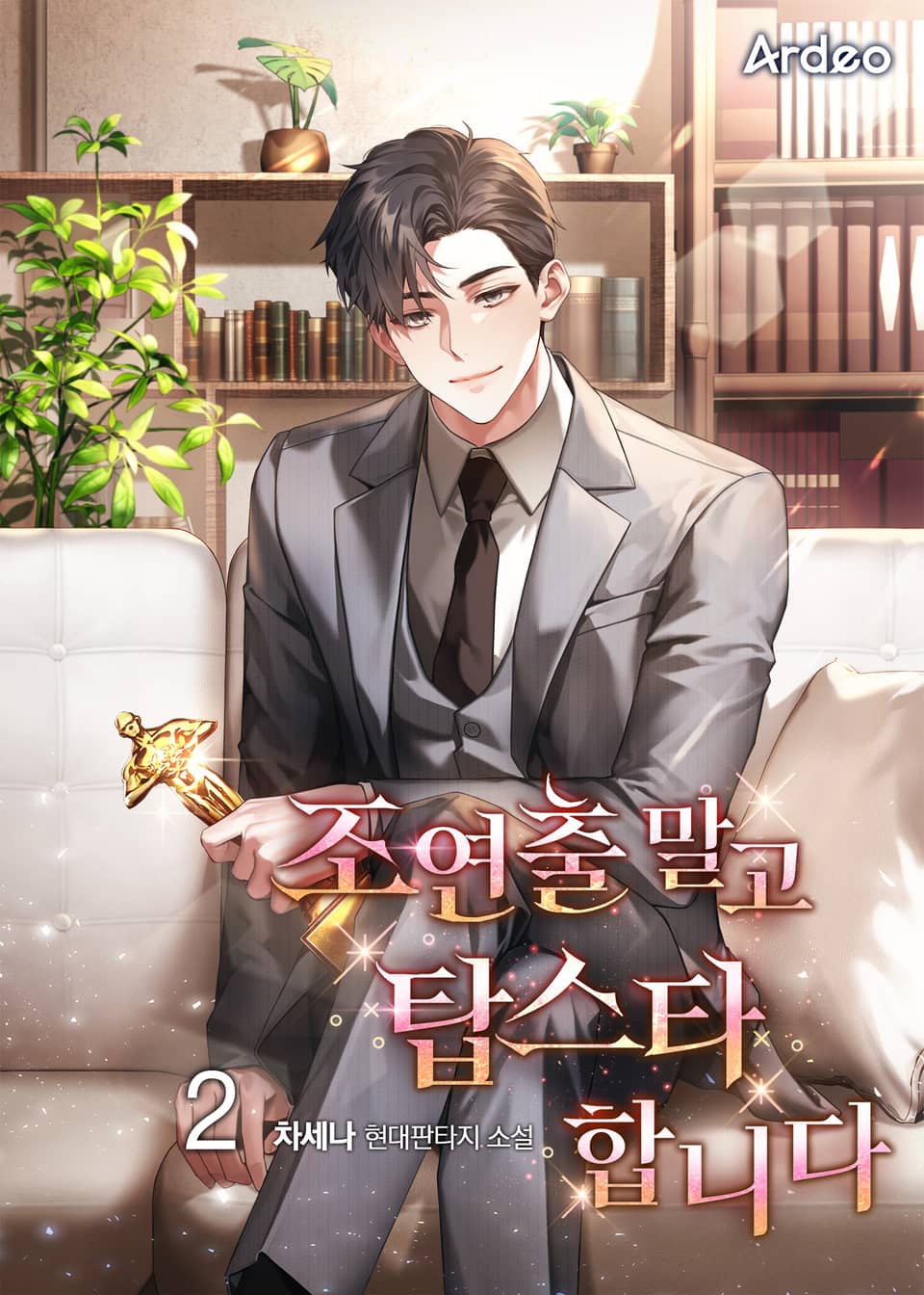 조연출 말고 탑스타합니다 2권
