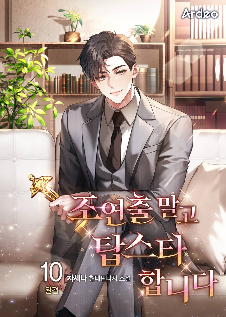 조연출 말고 탑스타합니다 10권 (완결)