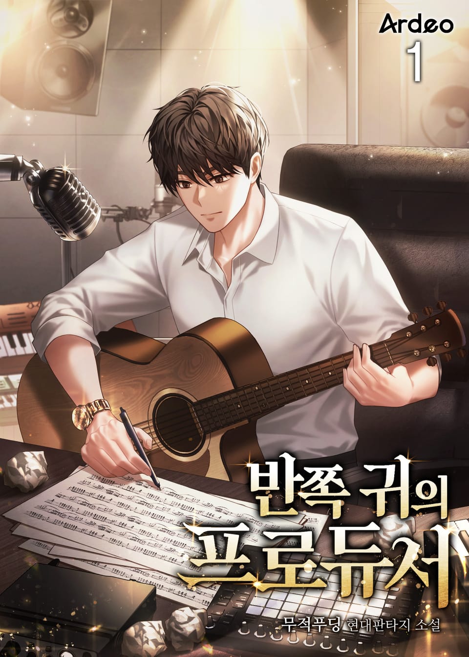 반쪽 귀의 프로듀서 1권