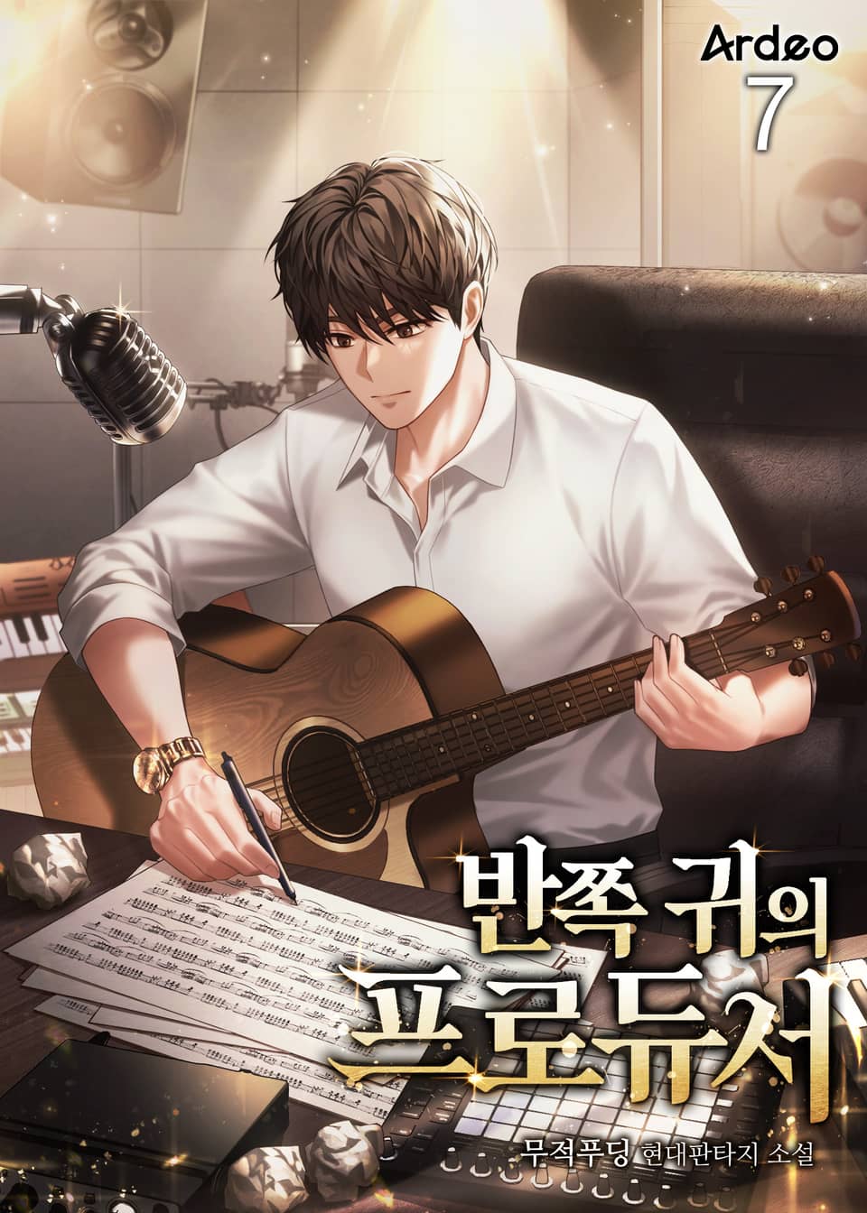 반쪽 귀의 프로듀서 7권