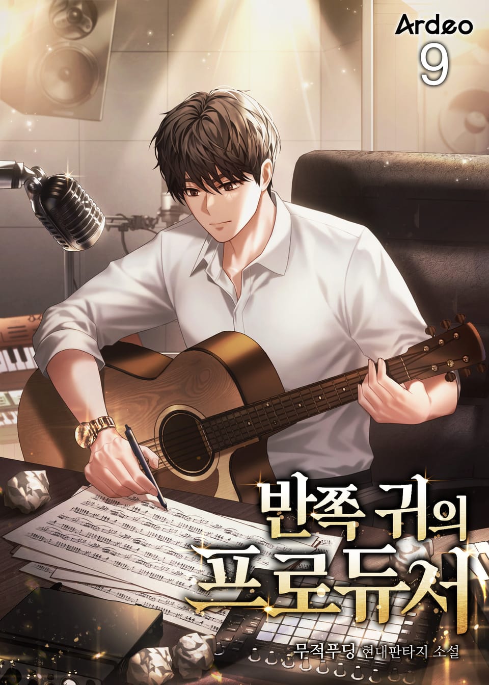 반쪽 귀의 프로듀서 9권