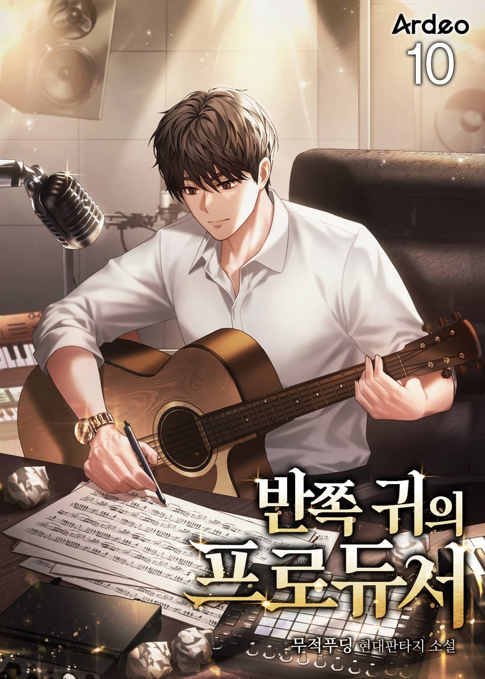 반쪽 귀의 프로듀서 10권