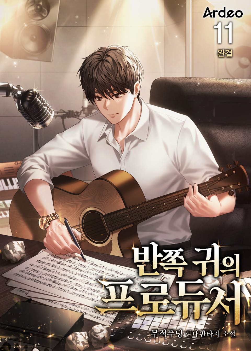 반쪽 귀의 프로듀서 11권 (완결)