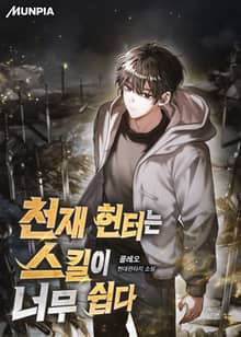 천재 헌터는 스킬이 너무 쉽다