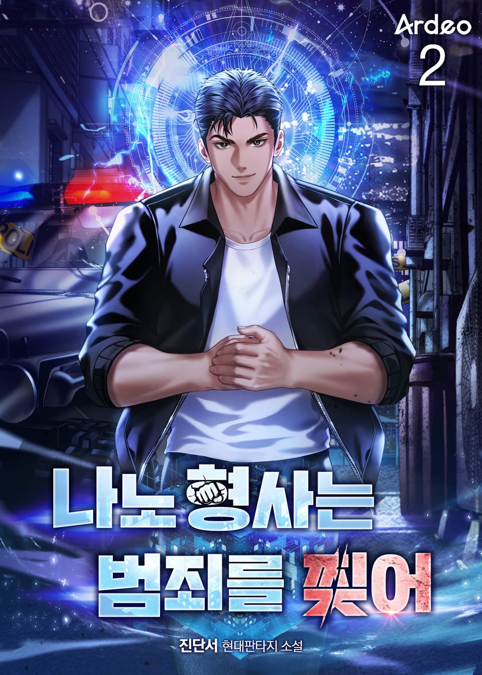 나노 형사는 범죄를 찢어 2권