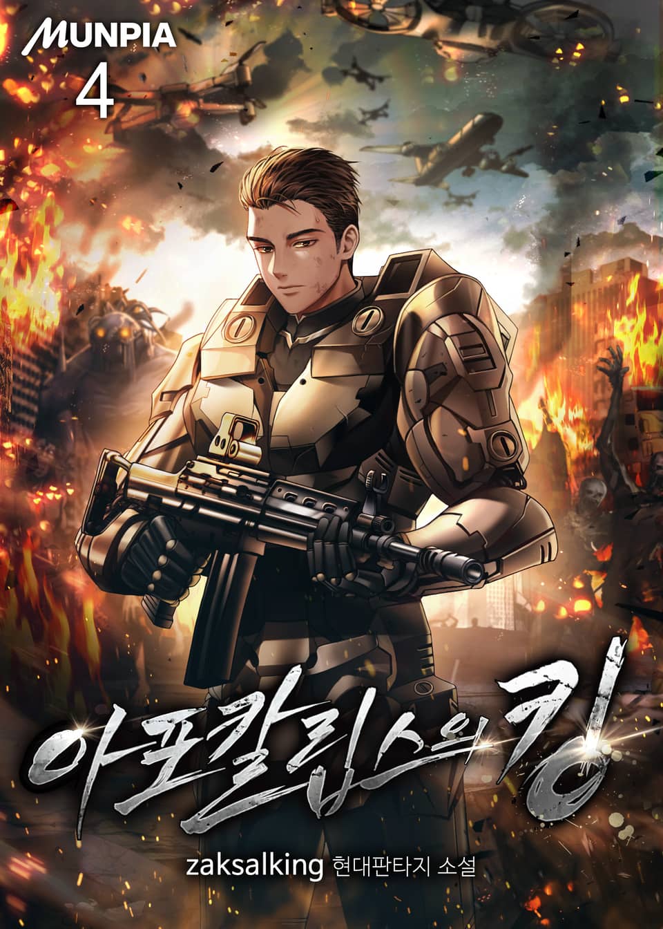 아포칼립스의 킹 4권