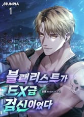 블랙리스트가 EX급 검신이었다 표지 이미지