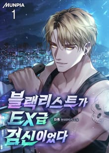 블랙리스트가 EX급 검신이었다