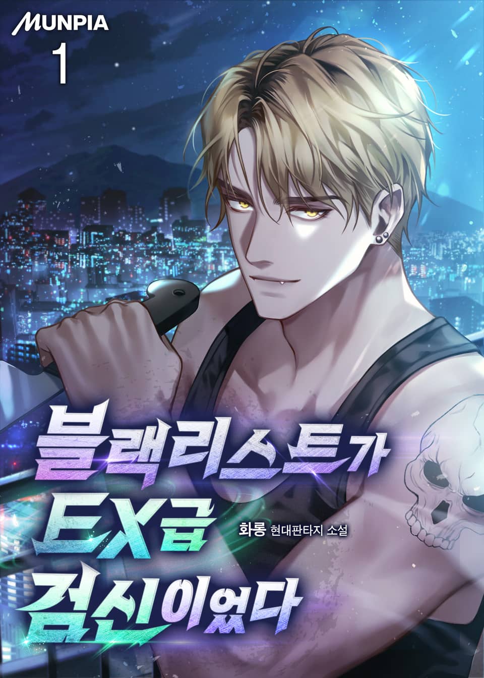 블랙리스트가 EX급 검신이었다 1권