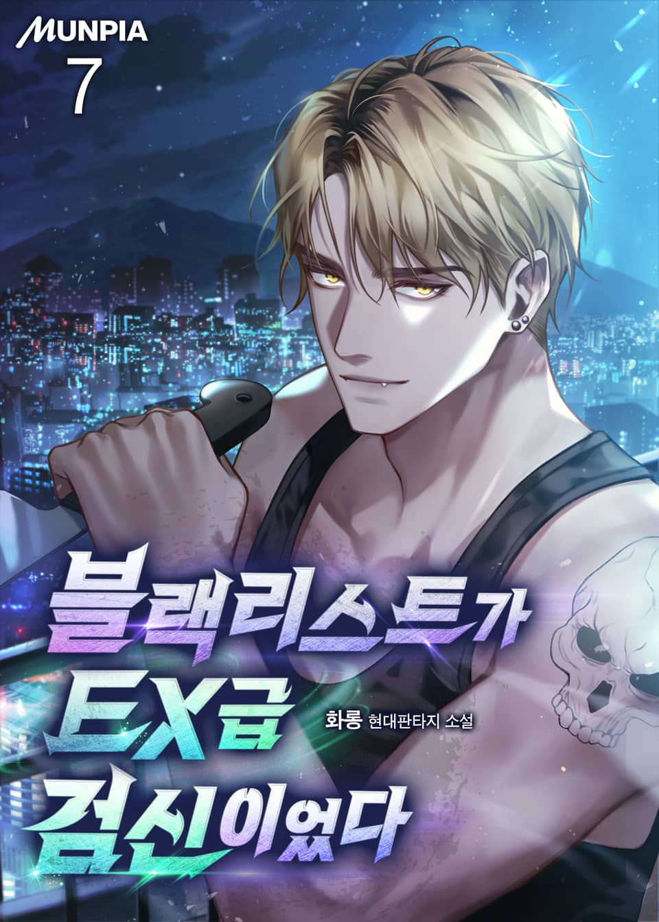 블랙리스트가 EX급 검신이었다 7권