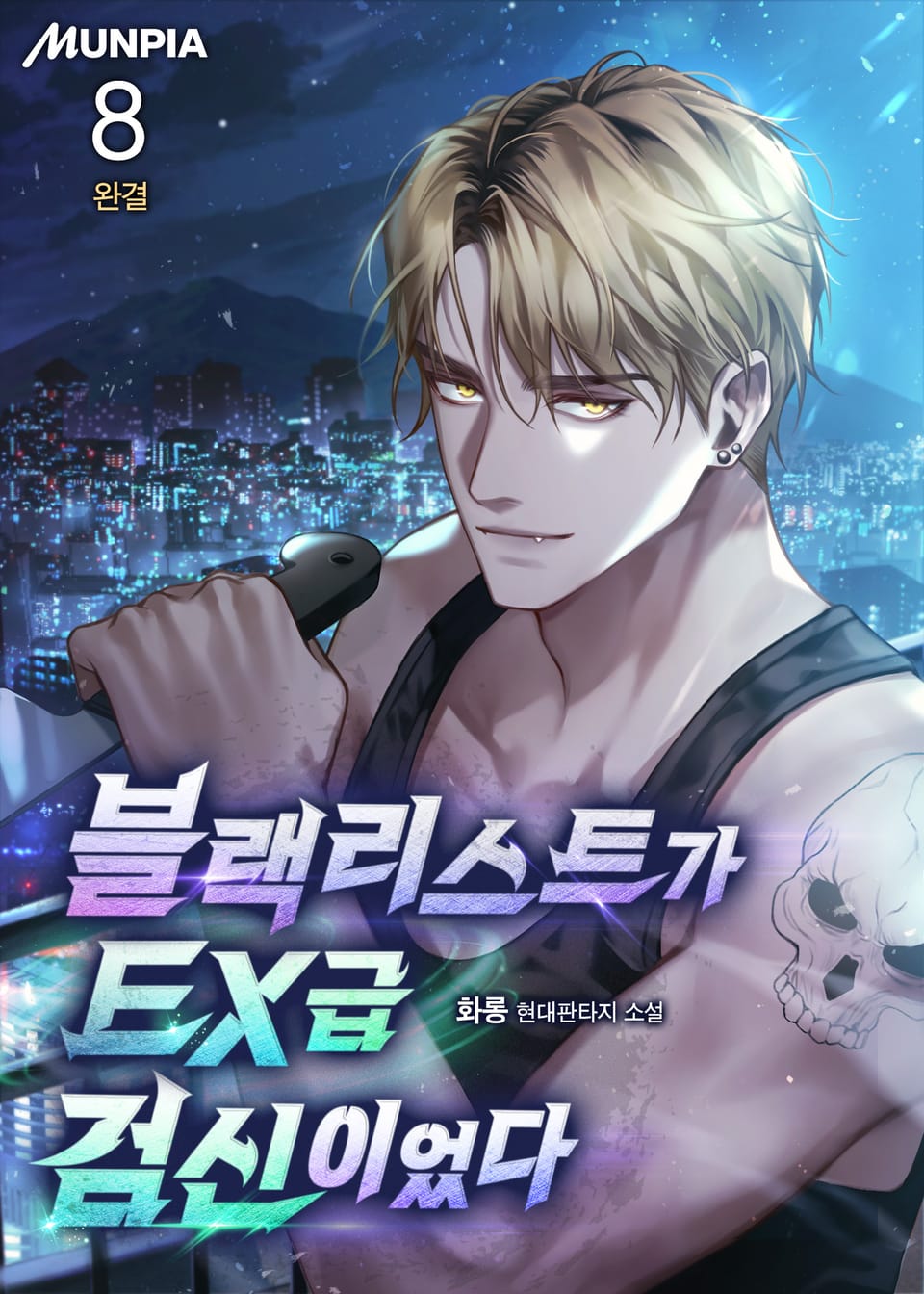 블랙리스트가 EX급 검신이었다 8권 (완결)