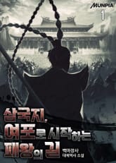 삼국지, 여포로 시작하는 패왕의 길 표지 이미지