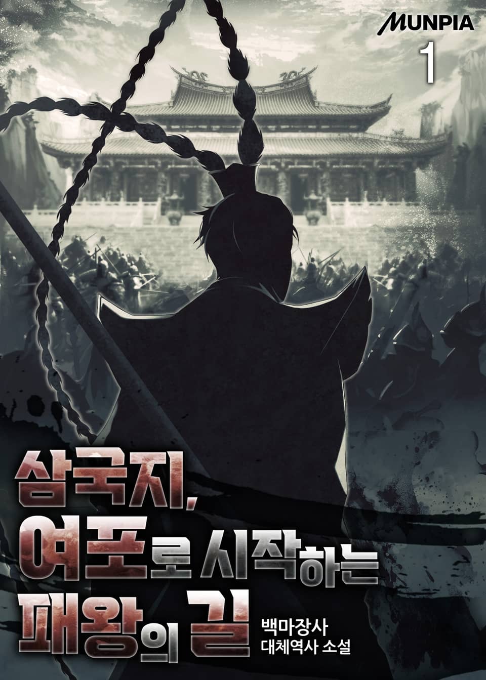 삼국지, 여포로 시작하는 패왕의 길 1권