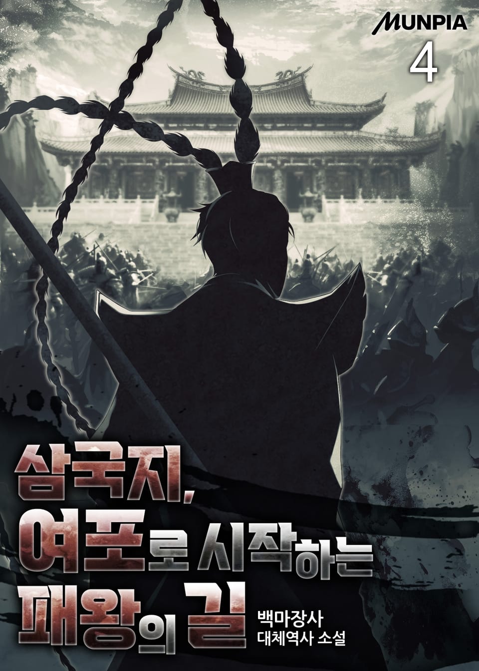 삼국지, 여포로 시작하는 패왕의 길 4권